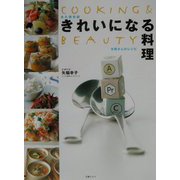 きれいになる料理―女医さんのレシピ(COOKING&BEAUTY) [単行本]