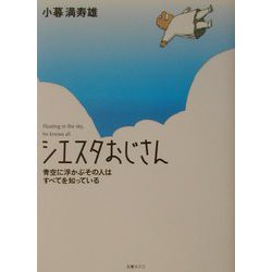 シエスタおじさん―青空に浮かぶその人はすべてを知っている [単行本]