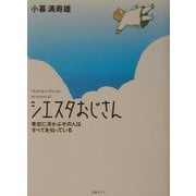 シエスタおじさん―青空に浮かぶその人はすべてを知っている [単行本]