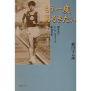 もう一度あるきたい―競歩界のシンデレラガール板倉美紀奇跡の復活 [単行本]