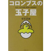 コロンブスの玉子屋―日本一の弁当屋の華麗なる経営哲学 [単行本]