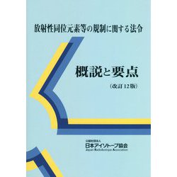 放射性同位元素等の規制に関する法令 概説と要点 改訂12版 [単行本]