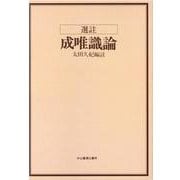 選註成唯識論 オンデマンド版 [単行本]