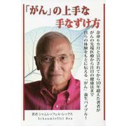 「がん」の上手な手なずけ方 [単行本]