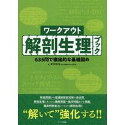 ワークアウト解剖生理ブック―635問で徹底的な基礎固め [単行本]