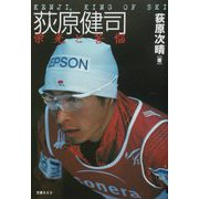荻原健司―栄光と苦悩 [単行本]