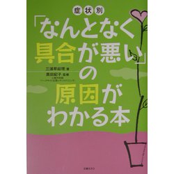 「なんとなく具合が悪い」の原因がわかる本―症状別 [単行本]