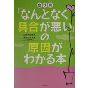「なんとなく具合が悪い」の原因がわかる本―症状別 [単行本]