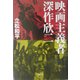 映画主義者 深作欣二 [単行本]