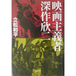映画主義者 深作欣二 [単行本]