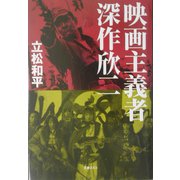 映画主義者 深作欣二 [単行本]