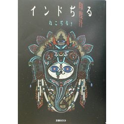 インドぢる [単行本]