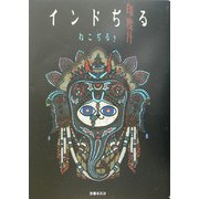 インドぢる [単行本]