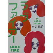 ラブ・ファイアー [単行本]