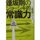 逢坂剛のジョーシキ的常識力 [単行本]