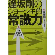 逢坂剛のジョーシキ的常識力 [単行本]