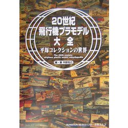 20世紀飛行機プラモデル大全―平塚コレクションの世界 [単行本]