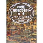 20世紀飛行機プラモデル大全―平塚コレクションの世界 [単行本]