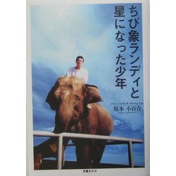 ちび象ランディと星になった少年 [単行本]