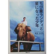 ちび象ランディと星になった少年 [単行本]
