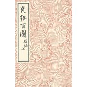 光琳百図 後編〈上〉 [単行本]
