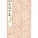 光琳百図 後編〈下〉 [単行本]