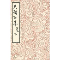 光琳百図 後編〈下〉 [単行本]