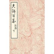 光琳百図 後編〈下〉 [単行本]