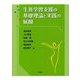 生涯学習支援の基礎理論と実践の展開 [単行本]