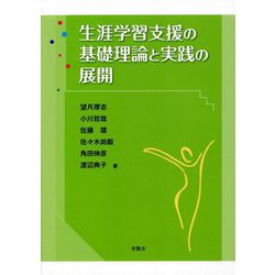 ヨドバシ.com - 生涯学習支援の基礎理論と実践の展開 [単行本] 通販