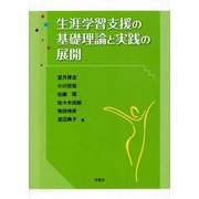 生涯学習支援の基礎理論と実践の展開 [単行本]