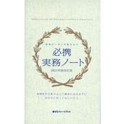 必携実務ノート 2021年度改訂版－現場がいきいき動き出す（薬ゼミファーマブック） [単行本]
