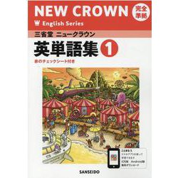 三省堂ニュークラウン完全準拠英単語集 1 [単行本]