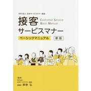 接客サービスマナー ベーシックマニュアル 新版 [単行本]