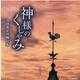 神様のくしゃみ－山田恭正川柳句集（川柳マガジンコレクション 16） [単行本]