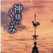 神様のくしゃみ－山田恭正川柳句集（川柳マガジンコレクション 16） [単行本]