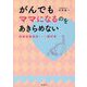 がんでもママになるのをあきらめない―卵巣組織凍結という選択肢 [単行本]