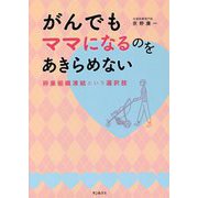 がんでもママになるのをあきらめない―卵巣組織凍結という選択肢 [単行本]