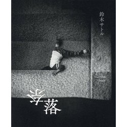 奈落 [単行本]