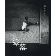 奈落 [単行本]
