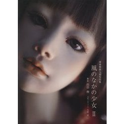 風のなかの少女〈2〉―球体関節人形写真集 [単行本]