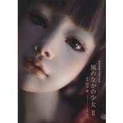 風のなかの少女〈2〉―球体関節人形写真集 [単行本]