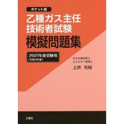 ポケット版 乙種ガス主任技術者試験模擬問題集〈2021年度受験用〉 改訂九版 [単行本]