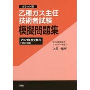 ポケット版 乙種ガス主任技術者試験模擬問題集〈2021年度受験用〉 改訂九版 [単行本]