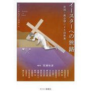 新版・教会暦による説教集 イースターへの旅路―レントからイースターへ [単行本]