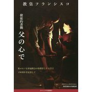使徒的書簡 父の心で―聖ヨセフを普遍教会の保護者とする宣言150周年を記念して [単行本]