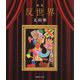 画集 反世界 [単行本]