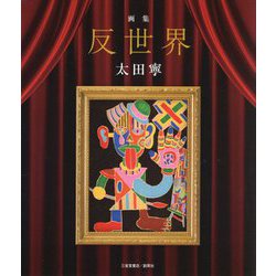 画集 反世界 [単行本]