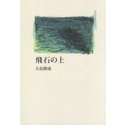飛石の上(インカレポエトリ叢書) [単行本]