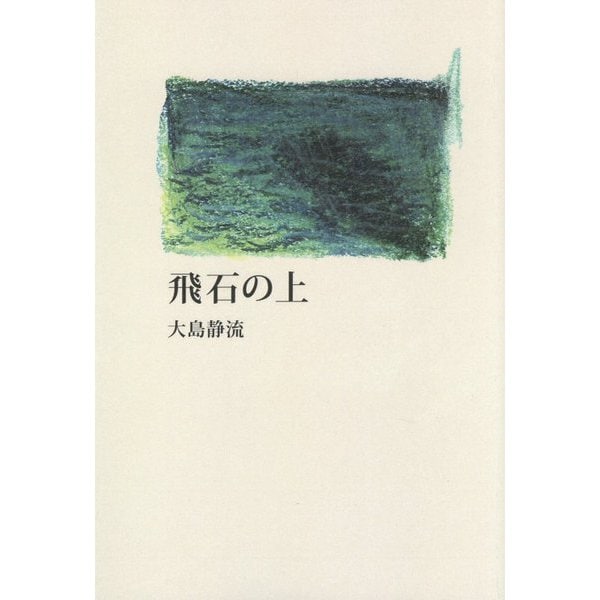 飛石の上(インカレポエトリ叢書) [単行本]